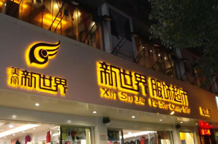 发光字制作效果如何才能发挥更好？—妖精WWW无码免费视频网站广告公司为你支招