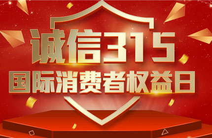 315国际消费者权益日，消费者的这些权利要知道